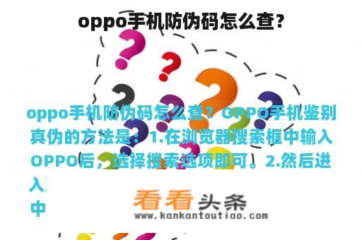 oppo手机防伪码怎么查？