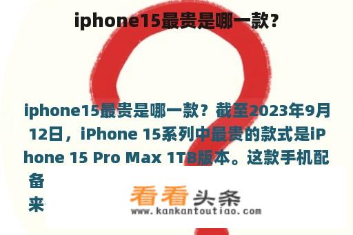 iphone15最贵是哪一款？