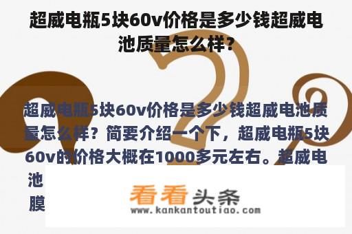 超威电瓶5块60v价格是多少钱超威电池质量怎么样？