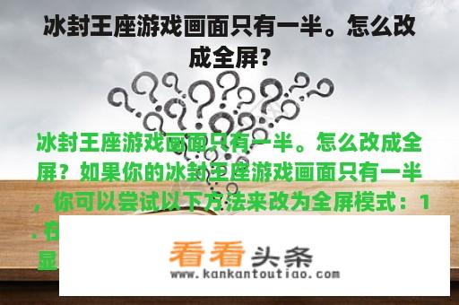 冰封王座游戏画面只有一半。怎么改成全屏？