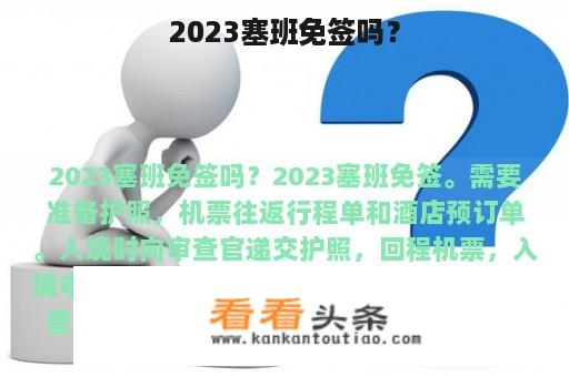 2023塞班免签吗？