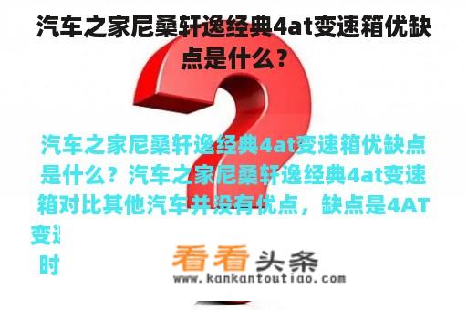 汽车之家尼桑轩逸经典4at变速箱优缺点是什么？