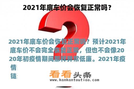 2021年底车价会恢复正常吗？