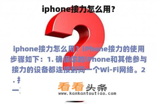 iphone接力怎么用？