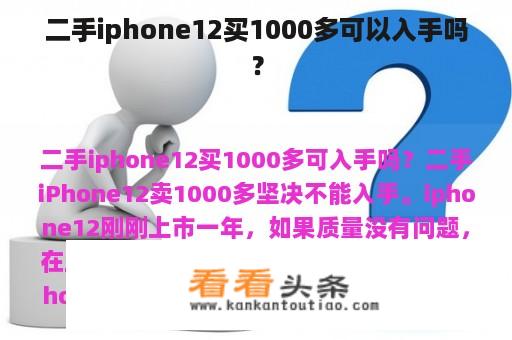 二手iphone12买1000多可以入手吗？