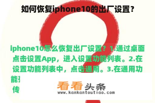 如何恢复iphone10的出厂设置？