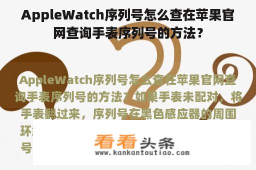 AppleWatch序列号怎么查在苹果官网查询手表序列号的方法？