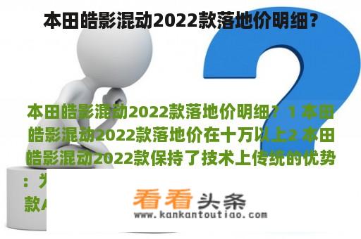 本田皓影混动2022款落地价明细？