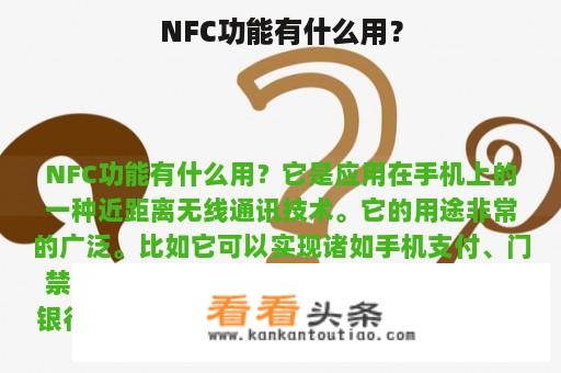 NFC功能有什么用？