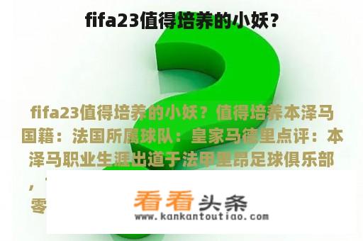 fifa23值得培养的小妖？