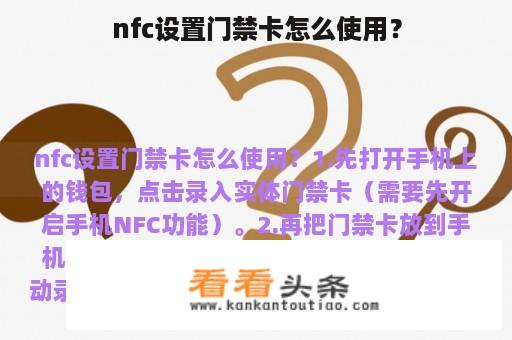 nfc设置门禁卡怎么使用？