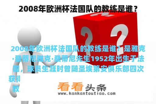 2008年欧洲杯法国队的教练是谁？