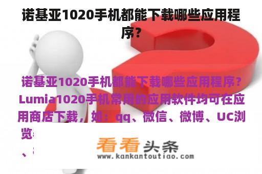 诺基亚1020手机都能下载哪些应用程序？