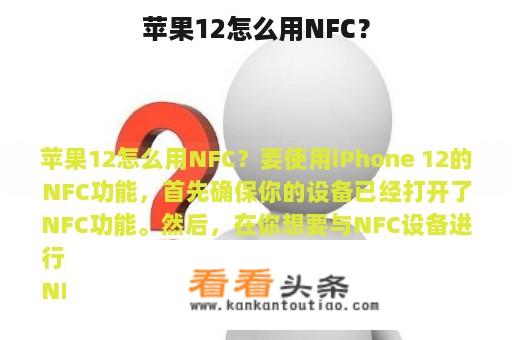 苹果12怎么用NFC？