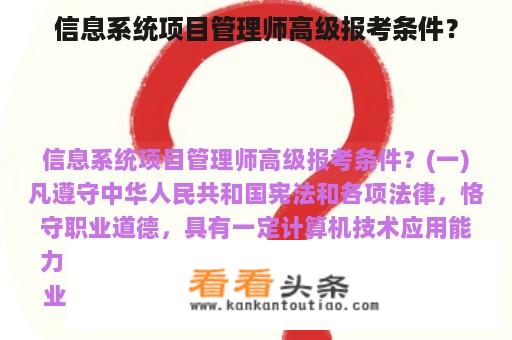 信息系统项目管理师高级报考条件？