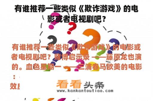 有谁推荐一些类似《欺诈游戏》的电影或者电视剧吧？