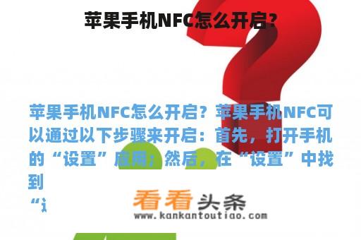 苹果手机NFC怎么开启？