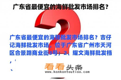 广东省最便宜的海鲜批发市场排名？