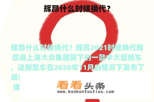 辉昂什么时候换代？