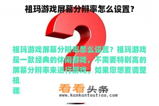 祖玛游戏屏幕分辨率怎么设置？