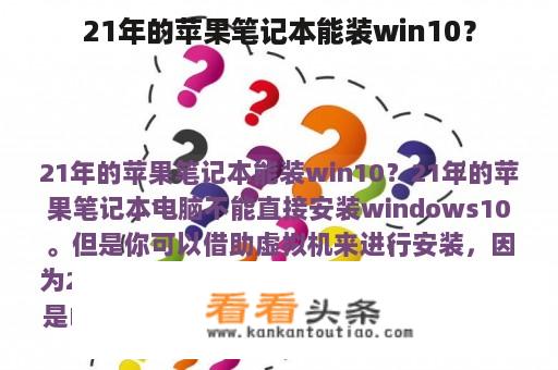 21年的苹果笔记本能装win10？