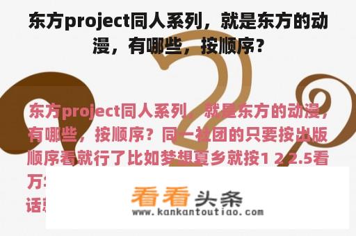 东方project同人系列，就是东方的动漫，有哪些，按顺序？