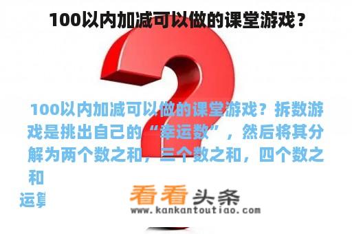 100以内加减可以做的课堂游戏？