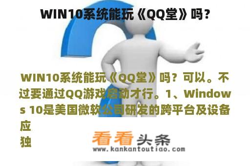 WIN10系统能玩《QQ堂》吗？