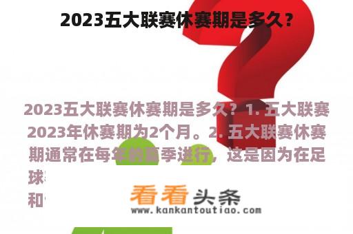 2023五大联赛休赛期是多久？