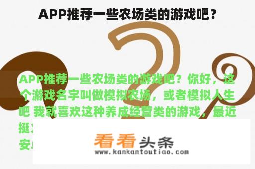 APP推荐一些农场类的游戏吧？