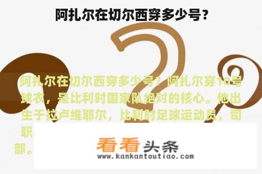 阿扎尔在切尔西穿多少号？