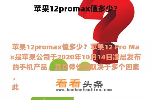 苹果12promax值多少？