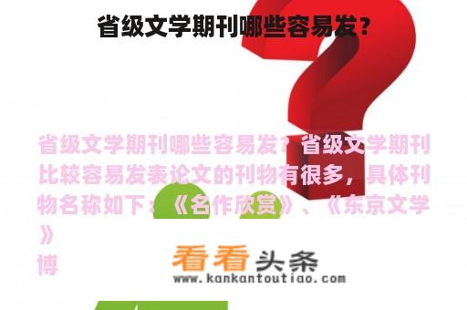 省级文学期刊哪些容易发？