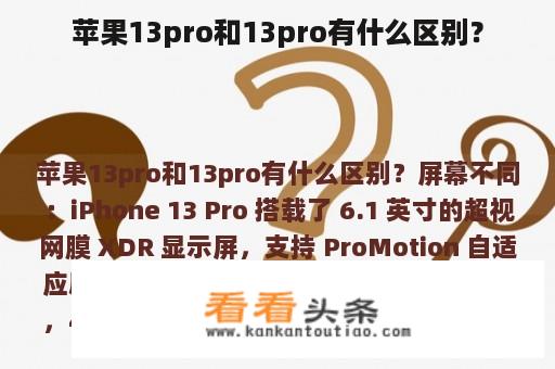 苹果13pro和13pro有什么区别？