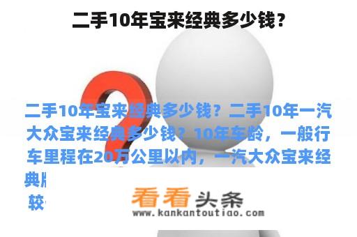 二手10年宝来经典多少钱？