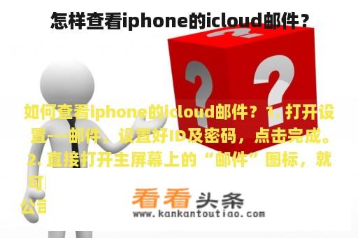 怎样查看iphone的icloud邮件？