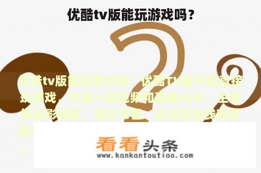 优酷tv版能玩游戏吗？