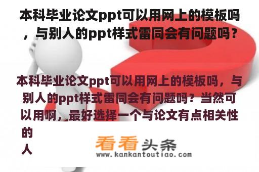 本科毕业论文ppt可以用网上的模板吗，与别人的ppt样式雷同会有问题吗？