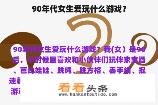 90年代女生爱玩什么游戏？