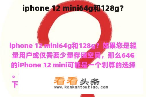 iphone 12 mini64g和128g？