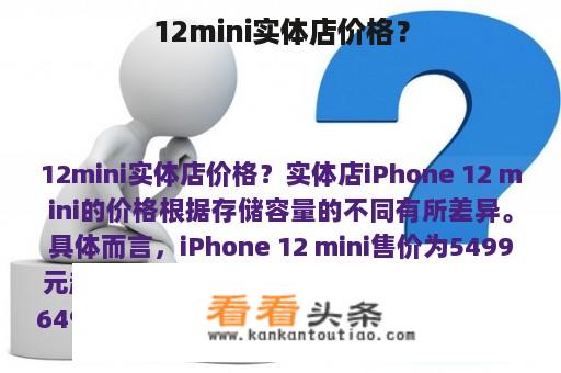 12mini实体店价格？