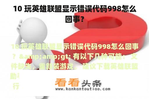 10 玩英雄联盟显示错误代码998怎么回事？