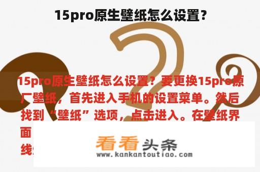 15pro原生壁纸怎么设置？