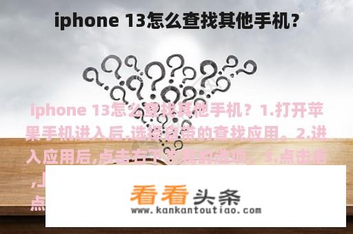 iphone 13怎么查找其他手机？