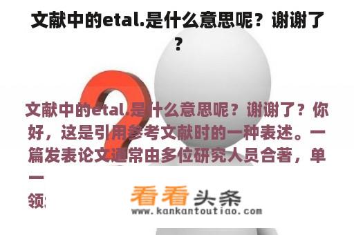 文献中的etal.是什么意思呢？谢谢了？