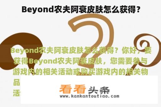 Beyond农夫阿衰皮肤怎么获得？