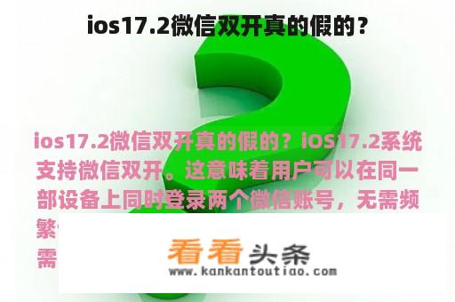 ios17.2微信双开真的假的？