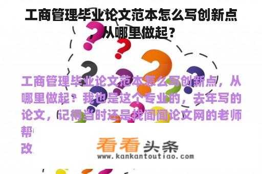 工商管理毕业论文范本怎么写创新点，从哪里做起？