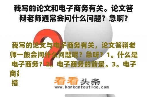 我写的论文和电子商务有关。论文答辩老师通常会问什么问题？急啊？