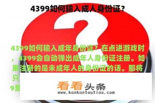 4399如何输入成人身份证？